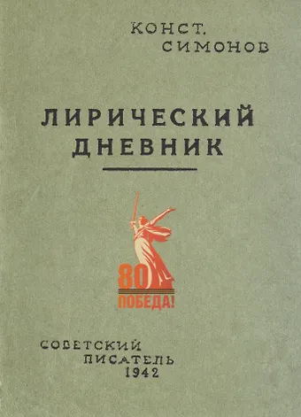 Константин Михайлович Симонов Лирический дневник