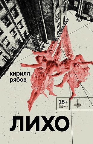 Кирилл Рябов Лихо: сборник