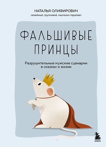 Олифирович Наталья Ивановна Фальшивые принцы. Разрушительные мужские сценарии в сказках и в жизни