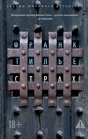 Франк Тилье Страх