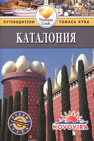Сара Эндрюс Каталония: Путеводитель