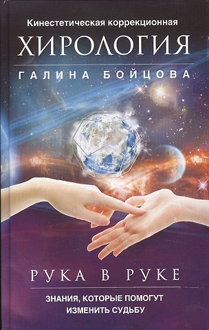 Галина Бойцова Рука в руке. Кинестетическая коррекционная хирология. Знания, которые помогут изменить судьбу