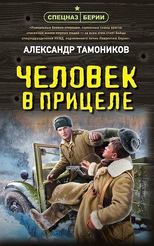 Александр Александрович Тамоников Человек в прицеле