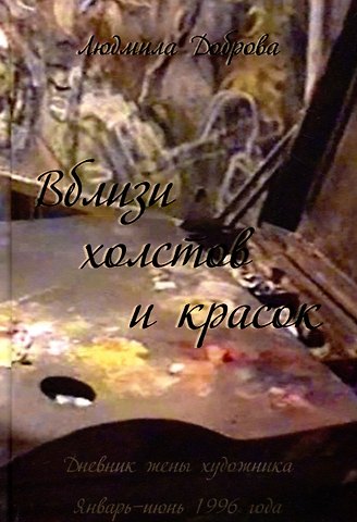 Людмила Доброва Вблизи холстов и красок
