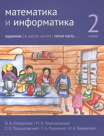 Наталия Александровна Сопрунова, Мария Алексеевна Посицельская Математика и информатика. 2 класс. Задачник в шести частях. Часть 5