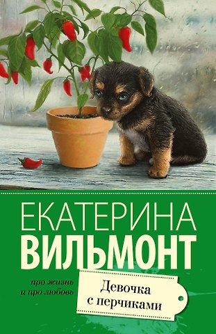 Екатерина Николаевна Вильмонт Девочка с перчиками