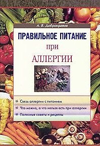 Александр Владимирович Добронравов Правильное питание при аллергии