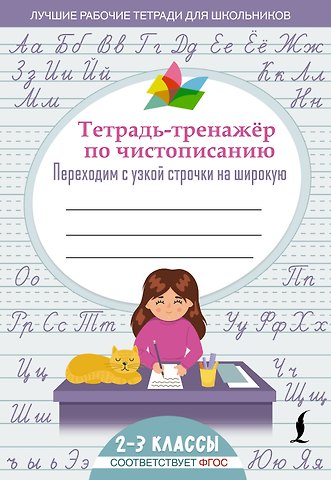 Тетрадь-тренажер по чистописанию: переходим с узкой строчки на широкую