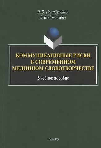 Коммуникативные риски в современном медийном словотворчестве. Учебное пособие