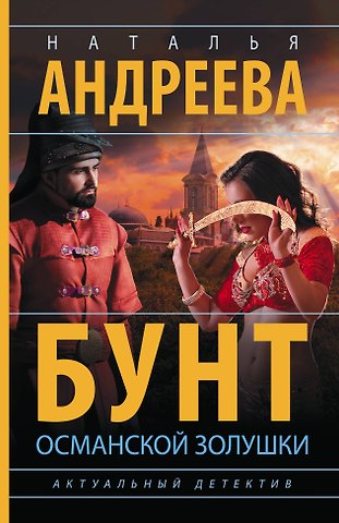 Наталья Вячеславовна Андреева Бунт османской Золушки