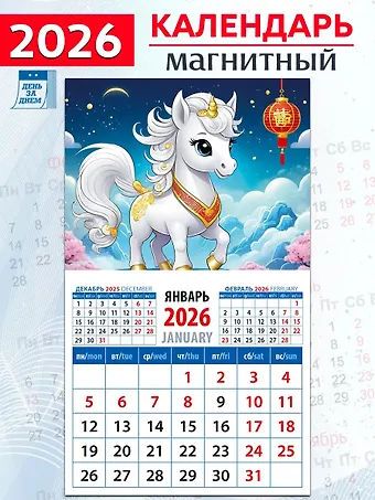 Календарь 2026г 94*167 «Год лошади. Симпатичная малышка» на магните