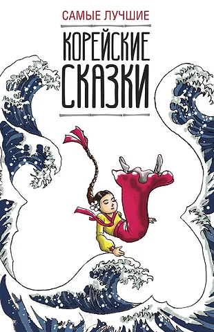 Самые лучшие корейские сказки