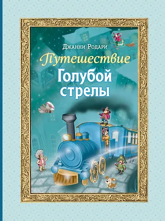 Джанни Родари Путешествие Голубой стрелы (ил. И. Панкова)