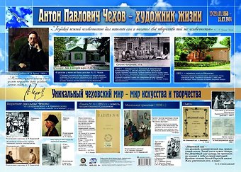 А. В. Висков Учебный плакат Антон Павлович Чехов - художник жизни