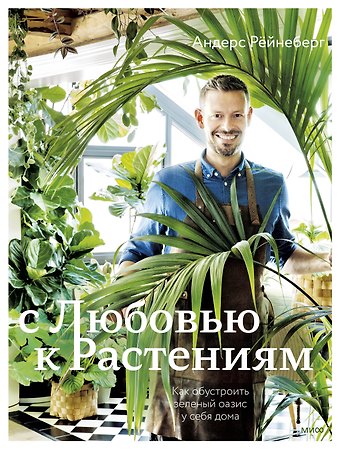 Андерс Рёйнеберг С любовью к растениям. Как обустроить зеленый оазис у себя дома
