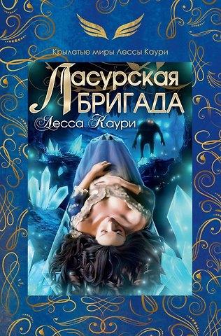 Лесса Каури Ласурская бригада