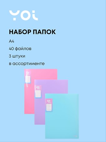 Папки 40ф А4 03шт Pastel ассорти, Yoi