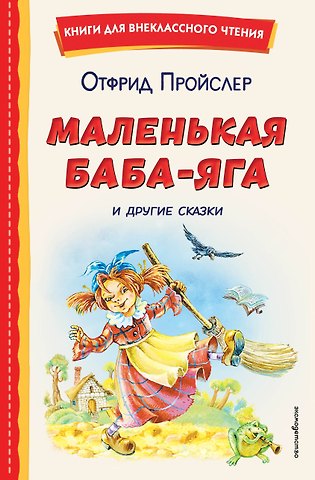 Отфрид Пройслер Маленькая Баба-Яга и другие сказки (ил. О. Ковалевой)
