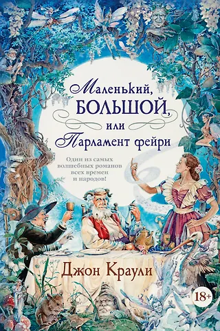 Джон Краули Маленький, большой, или Парламент фейри