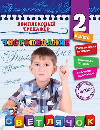 Елена Сергеевна Собчук Чистописание. 2-й класс