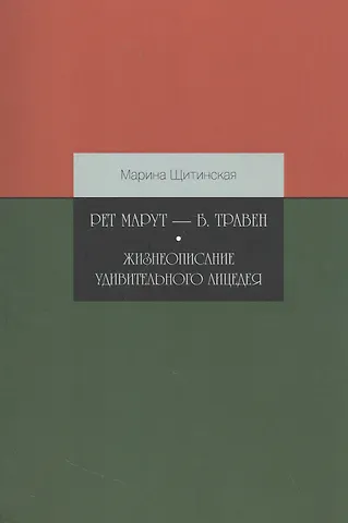 Марина Анатольевна Щитинская Рет Марут — Б. Травен. Жизнеописание удивительного лицедея