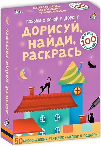 Асборн - карточки. Дорисуй, найди, раскрась