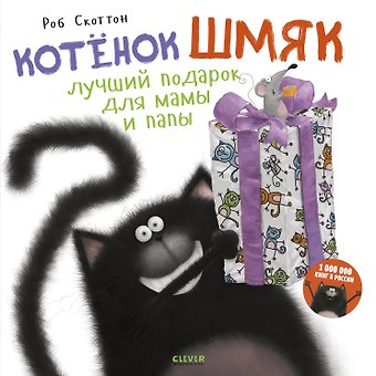 Роб Скоттон Котенок Шмяк. Лучший подарок для мамы и папы