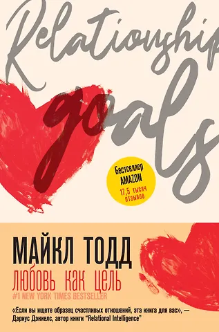Майкл Тодд Любовь как цель