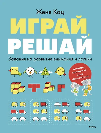 Евгения Марковна Кац Играй, решай. Задания на развитие внимания и логики