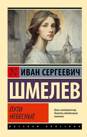 Иван Сергеевич Шмелев Пути небесные