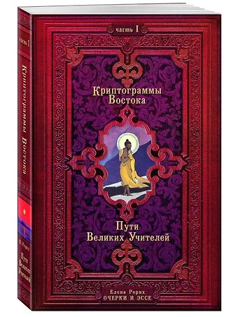 Елена Ивановна Рерих Криптограммы Востока. Комплект из двух книг.
