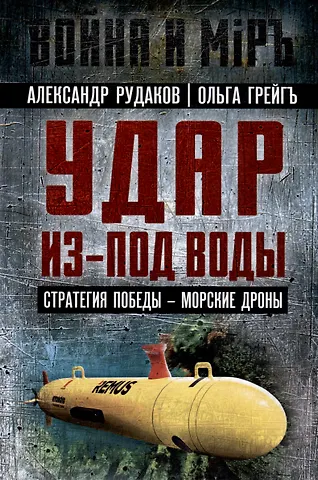 Александр Рудаков Удар из-под воды. Стратегия победы - морские дроны