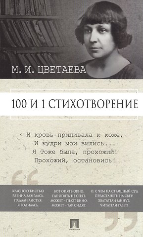 Марина Ивановна Цветаева 100 и 1 стихотворение