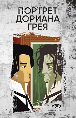 Оскар Уайльд Портрет Дориана Грея