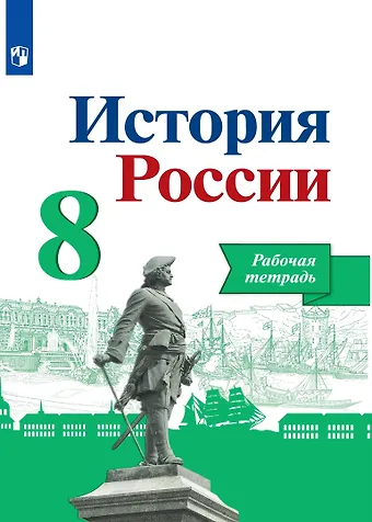 Людмила Геннадьевна Косулина, Александр Анатольевич Данилов, Игорь Анатольевич Артасов История России. 8 класс. Рабочая тетрадь