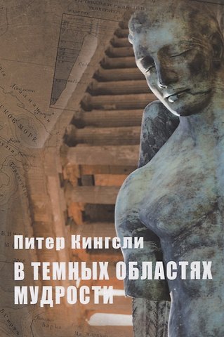 Питер Кингсли В темных областях Мудрости