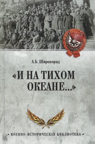 Александр Борисович Широкорад И на Тихом океане...