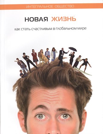 Михаэль Семёнович Лайтман Новая жизнь. Как стать счастливым в глобальном мире