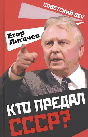 Егор Кузьмич Лигачев Кто предал СССР?