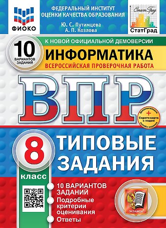 Юлия Семеновна Путимцева, Козлова А.П. Всероссийская проверочная работа. Информатика: 8 класс: 10 вариантов. Типовые задания. ФГОС НОВЫЙ