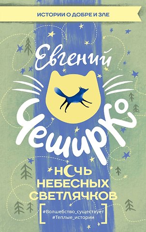 Евгений ЧеширКо Ночь Небесных Светлячков. Истории о добре и зле