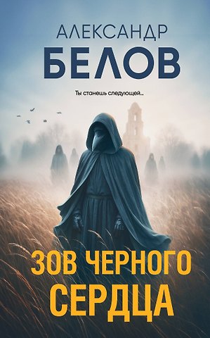 Белов Александр Владимирович Зов черного сердца