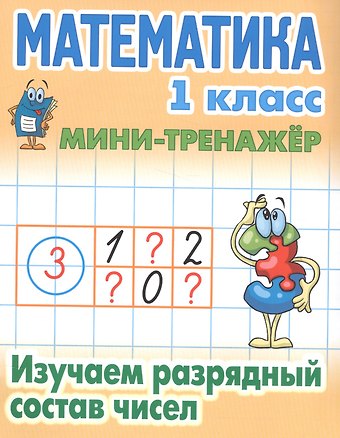 Станислав Викторович Петренко Математика. 1 класс. Изучаем разрядный состав чисел
