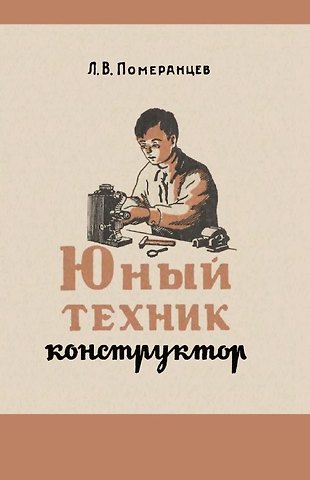Л.В. Померанцев Юный техник-конструктор