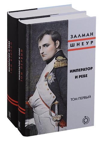 Залман Шнеур Император и ребе (комплект из 2 книг)