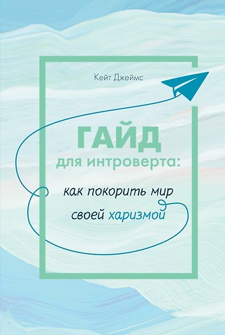 Кейт Джеймс Гайд для интроверта: как покорить мир своей харизмой