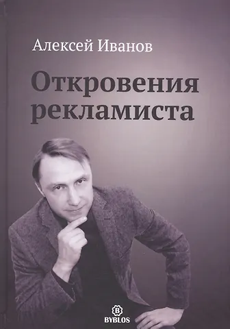 Алексей Николаевич Иванов Откровения рекламиста