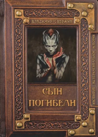 Владимир Игоревич Свержин Сын погибели