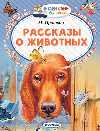 Михаил Михайлович Пришвин Рассказы о животных