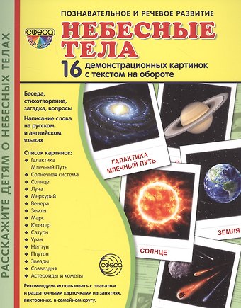 Татьяна Владиславовна Цветкова, Татьяна Константиновна Цветкова Небесные тела. 16 демонстрационных картинок с текстом на обороте